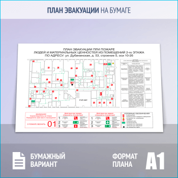 План эвакуации на бумаге (А1 формат)